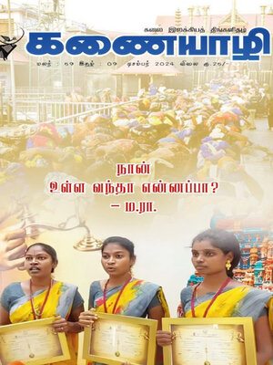 cover image of Kanaiyazhi, December 2024